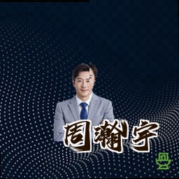 周瀚宇